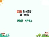 浙教版2024七年级上册科学第2节  科学测量（第3课时）  课件