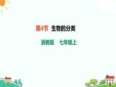 浙教版2024七年級(jí)上冊(cè)科學(xué)第4節(jié)  生物的分類  課件
