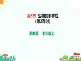 浙教版2024七年级上册科学第5节  生物的多样性（第2课时）  课件