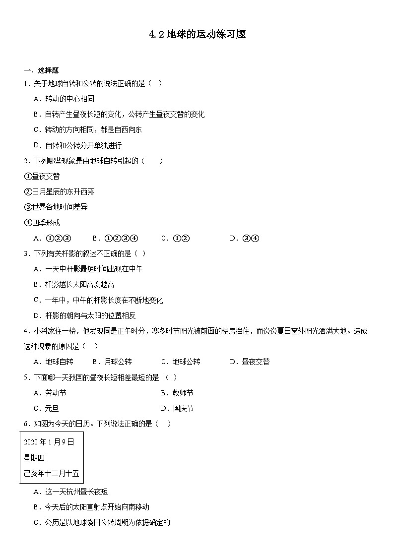 4.2地球的运动练习题2024-2025学年浙教版七年级上册科学第1页