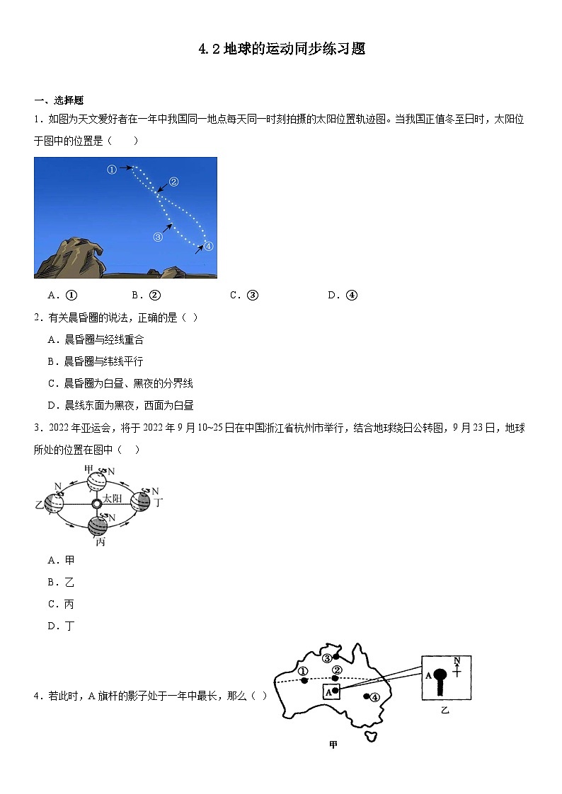 4.2地球的运动同步练习题2024---2025学年浙教版七年级上册科学第1页