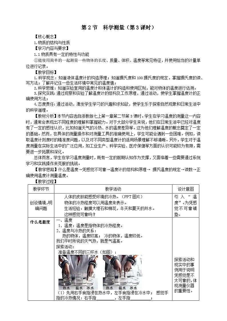 浙教版2024七年级上册科学第1章   第2节  科学测量（第3课时）  教学设计01