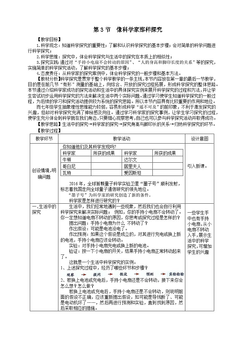 浙教版2024七年级上册科学第1章   第3节  像科学家那样探究  教学设计第1页