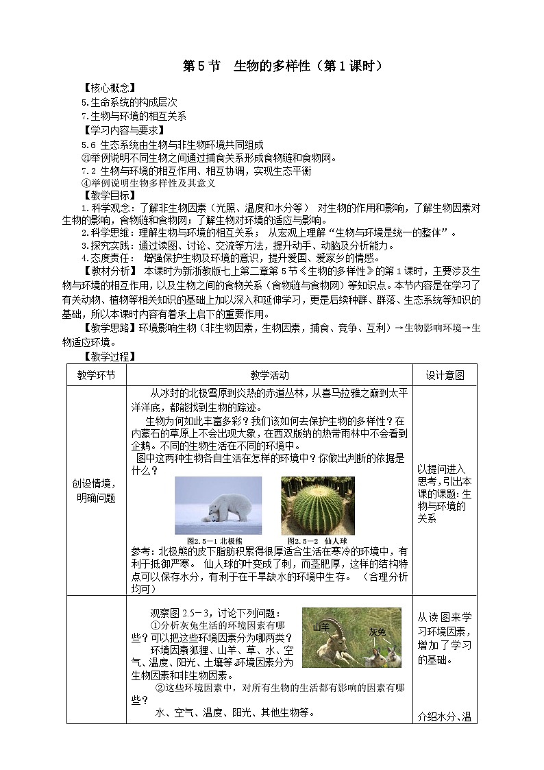 浙教版2024七年级上册科学第2章   第5节  生物的多样性（第1课时）  教学设计第1页