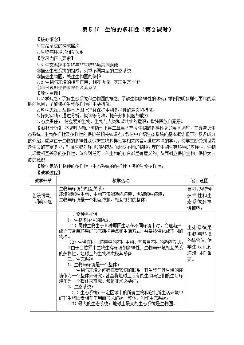 浙教版2024七年级上册科学第2章   第5节  生物的多样性（第2课时）  教学设计第1页