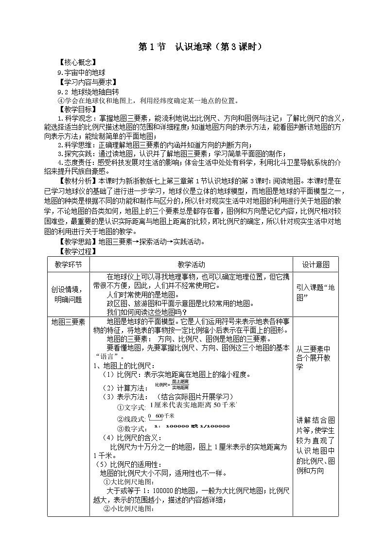浙教版2024七年级上册科学第3章   第1节  认识地球（第2课时）  教学设计01