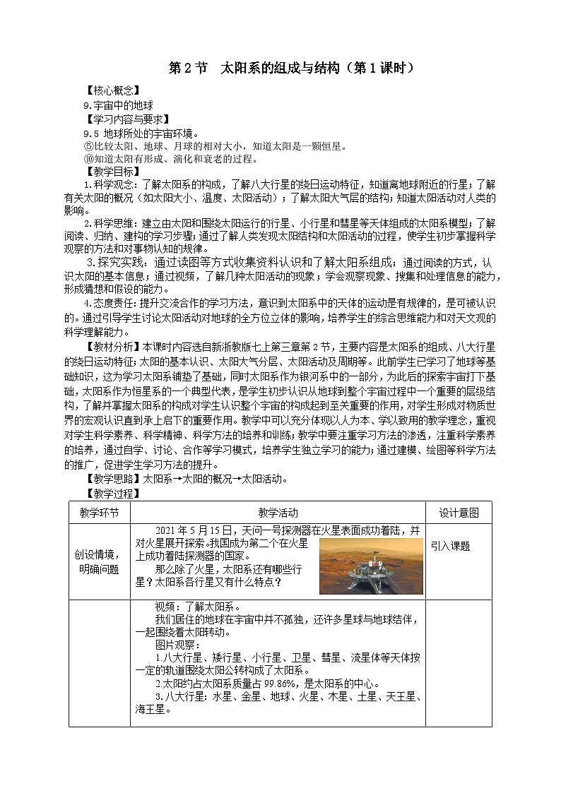 浙教版2024七年级上册科学第3章   第2节  太阳系的组成与结构（第1课时）  教学设计01