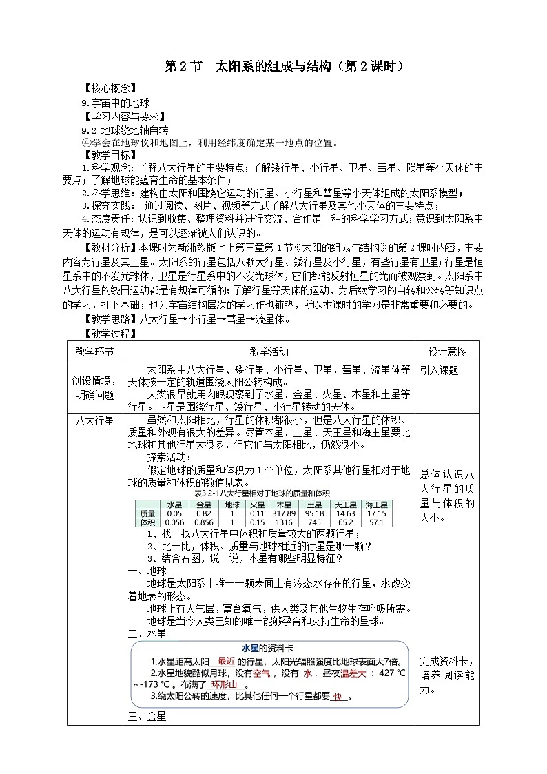 浙教版2024七年级上册科学第3章   第2节  太阳系的组成与结构（第2课时）  教学设计01