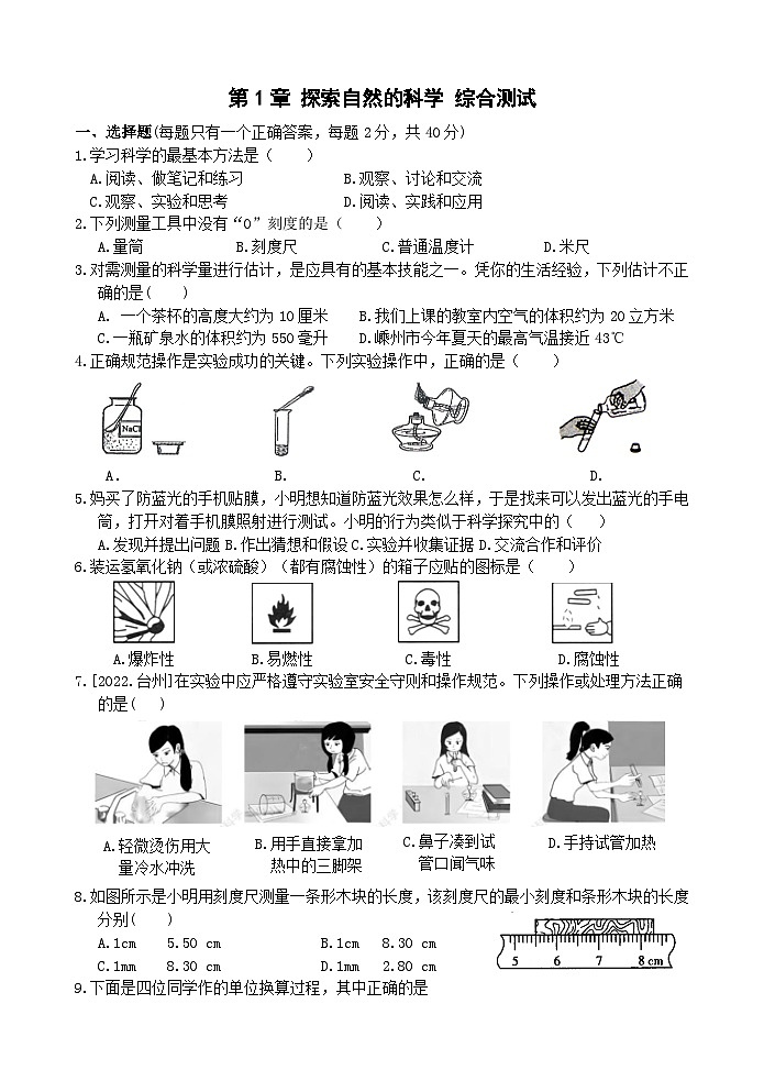 浙教版2024七年级上册科学第1章  探索自然的科学 综合测试卷含答案01