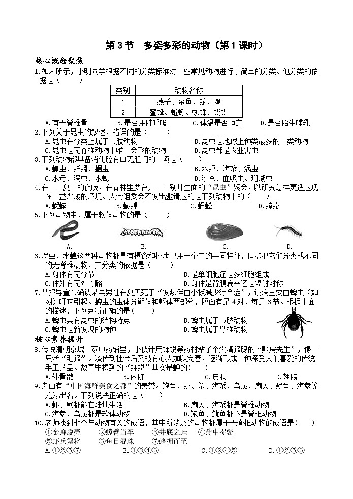 浙教版2024七年级上册科学第3节  多姿多彩的动物（第1课时）同步练习含答案第1页