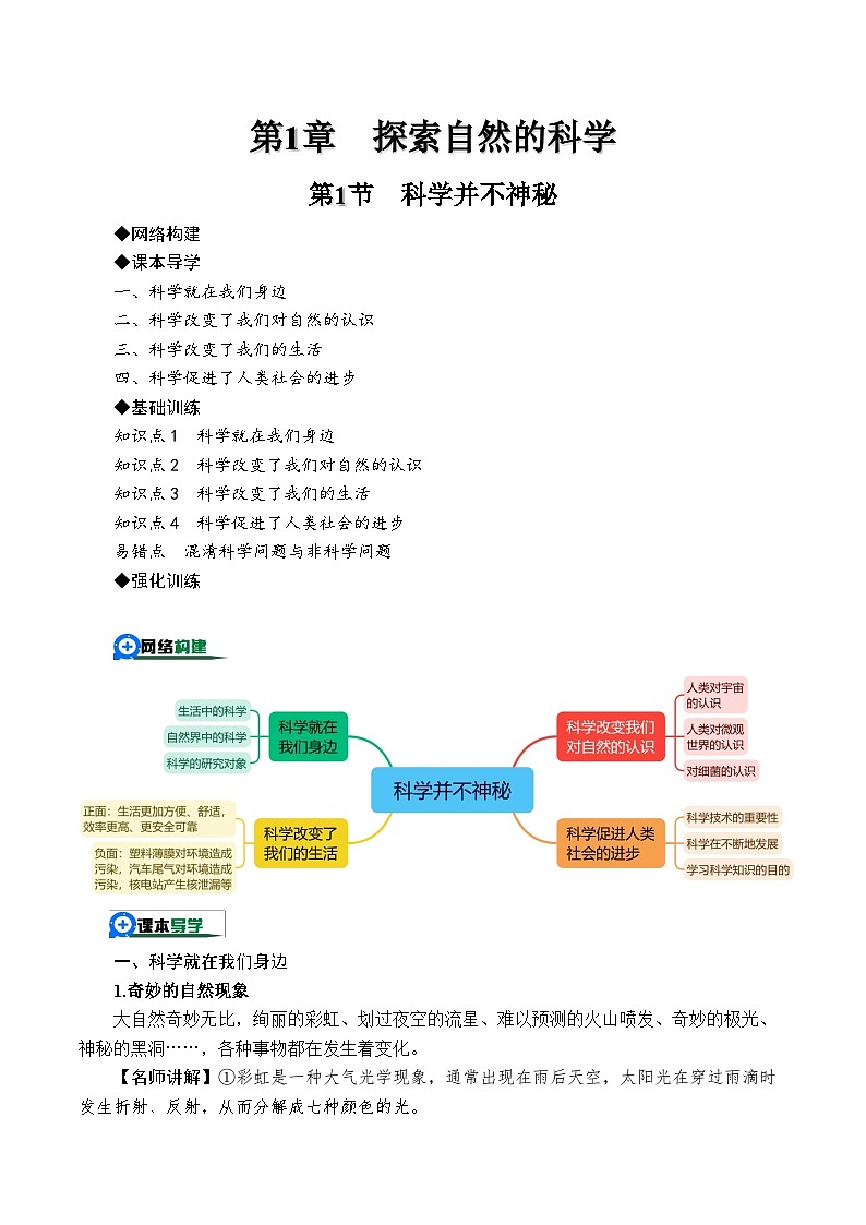 1.1科学并不神秘（原卷版）第1页