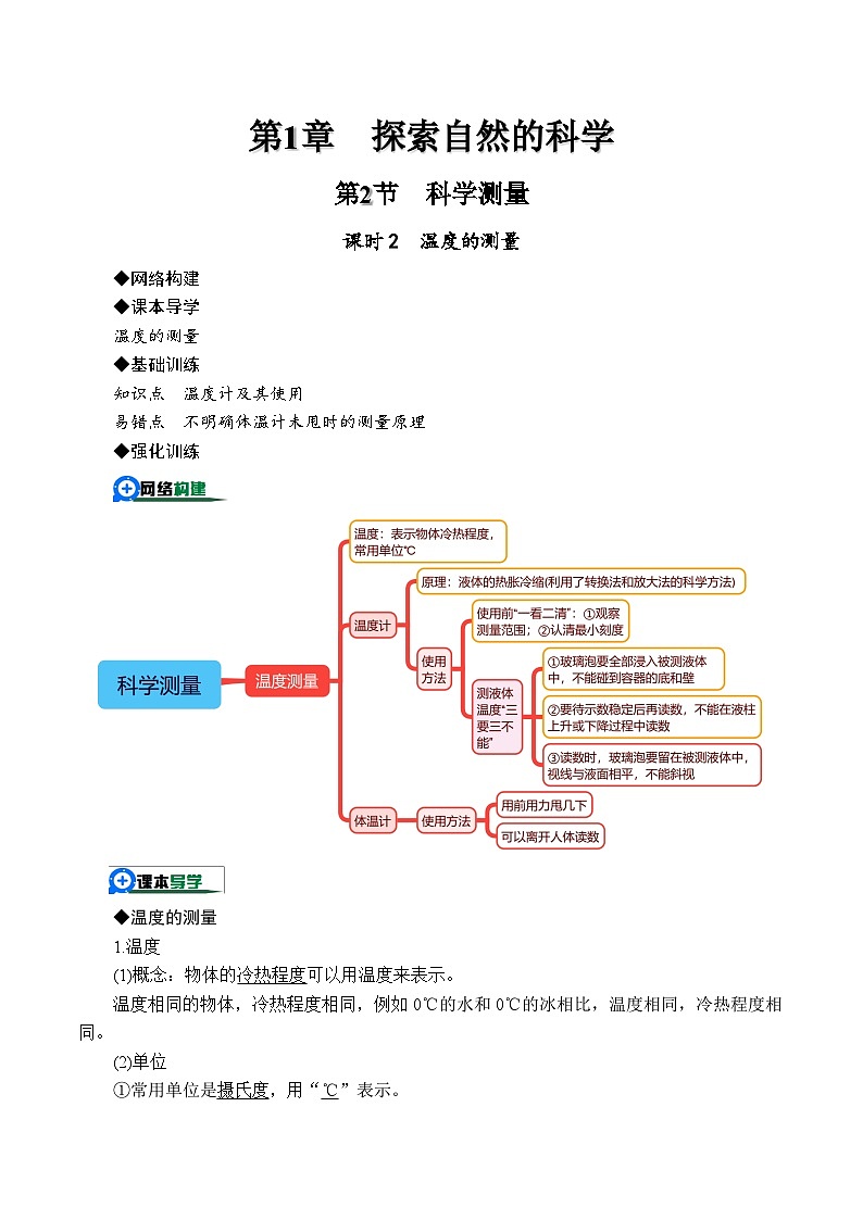 （浙教版2024）七年级上册科学1.2.2科学测量——温度的测量 同步练习含解析版01