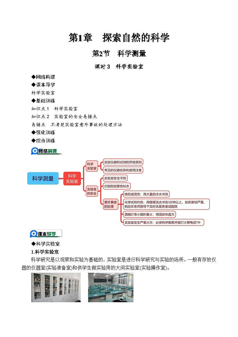 （浙教版2024）七年级上册科学1.2.3科学测量——科学实验室 同步练习含解析版01