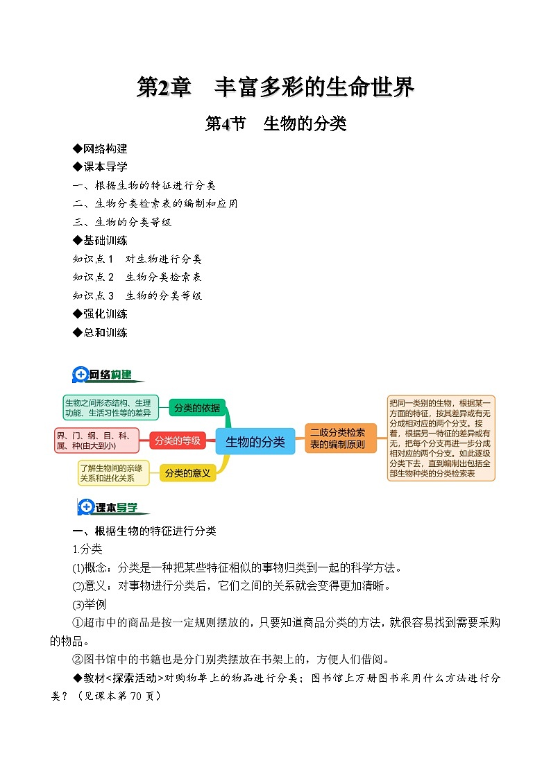 2.4生物的分类（解析版）第1页