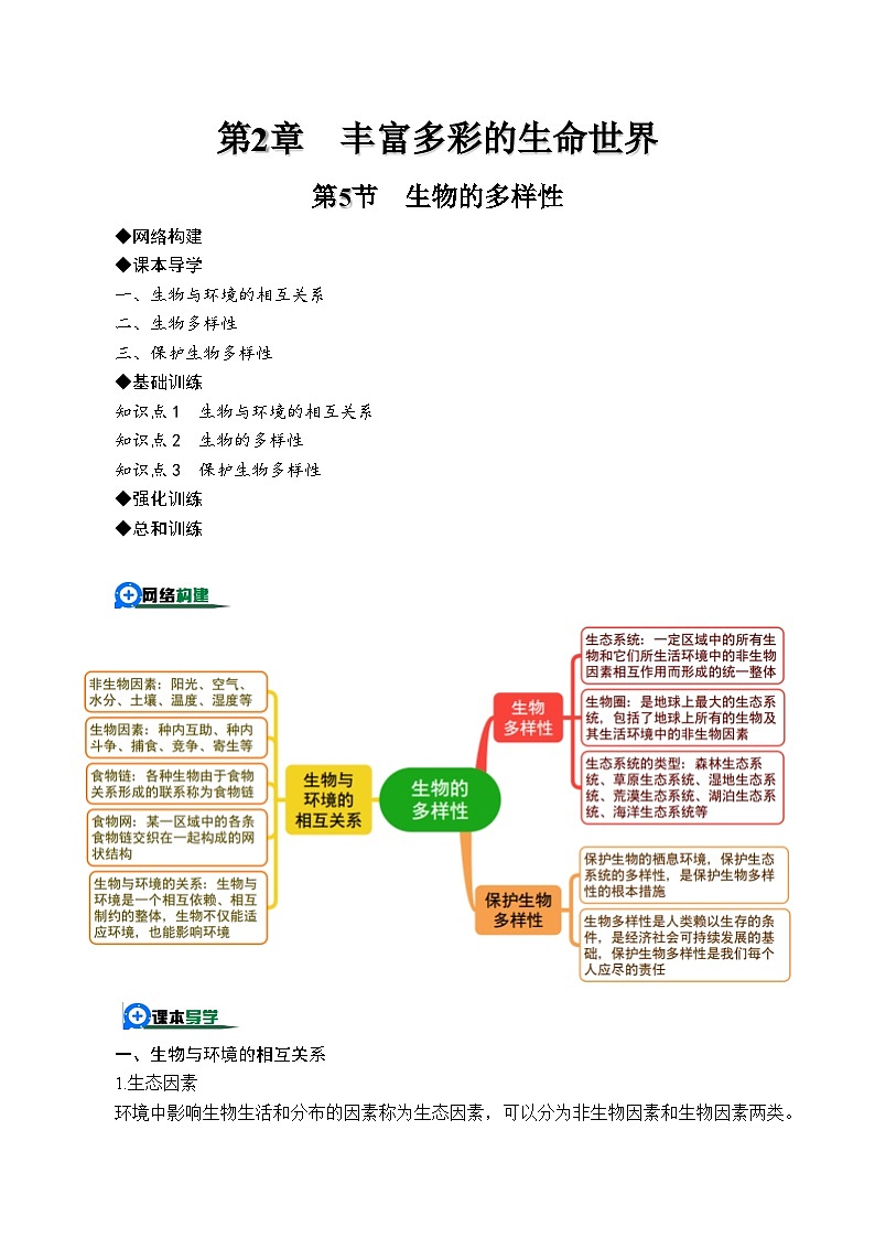 2.5生物的多样性（原卷版）第1页