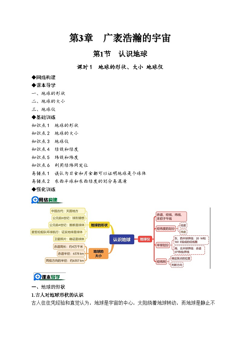3.1.1认识地球——地球的形状、大小 地球仪（原卷版）第1页