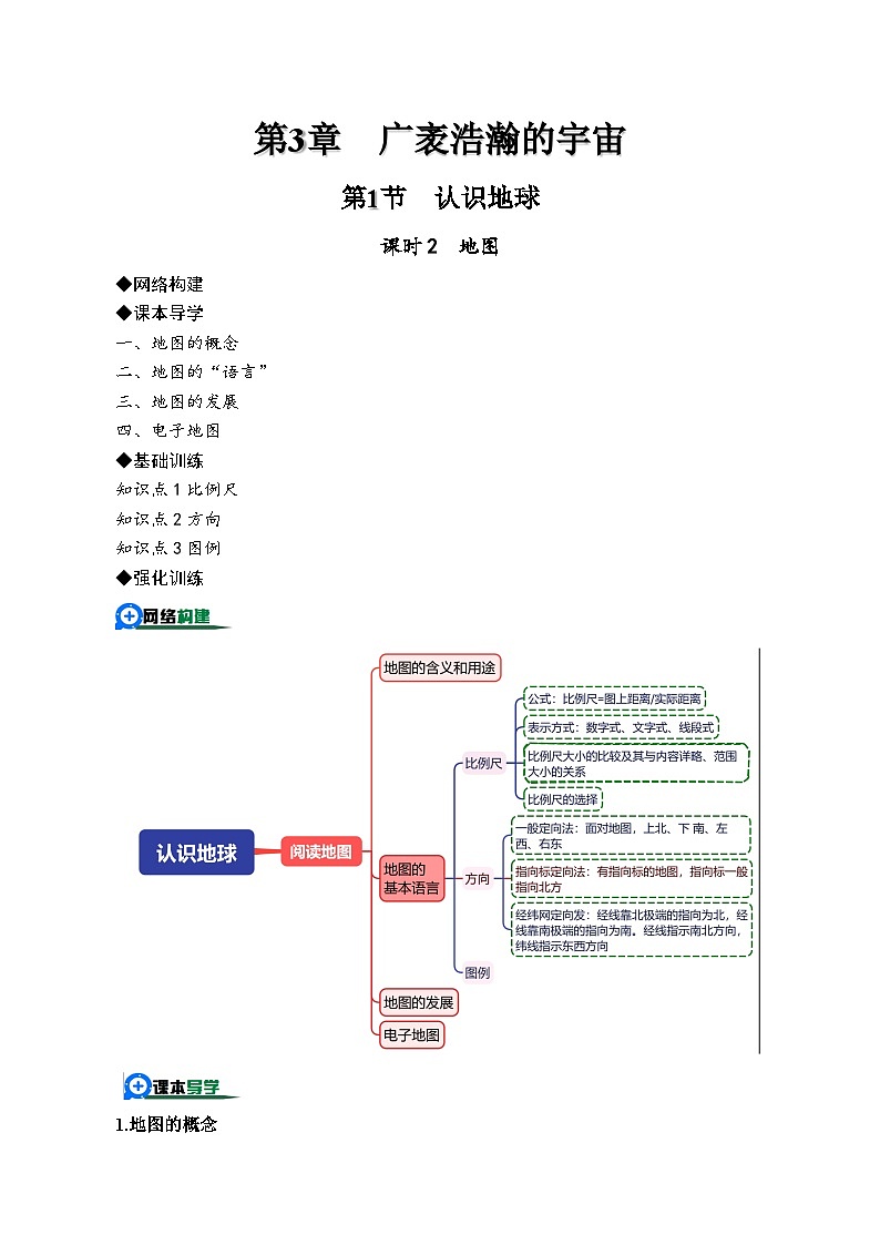 （浙教版2024）七年级上册科学3.1.2认识地球——地图 同步练习含解析版01