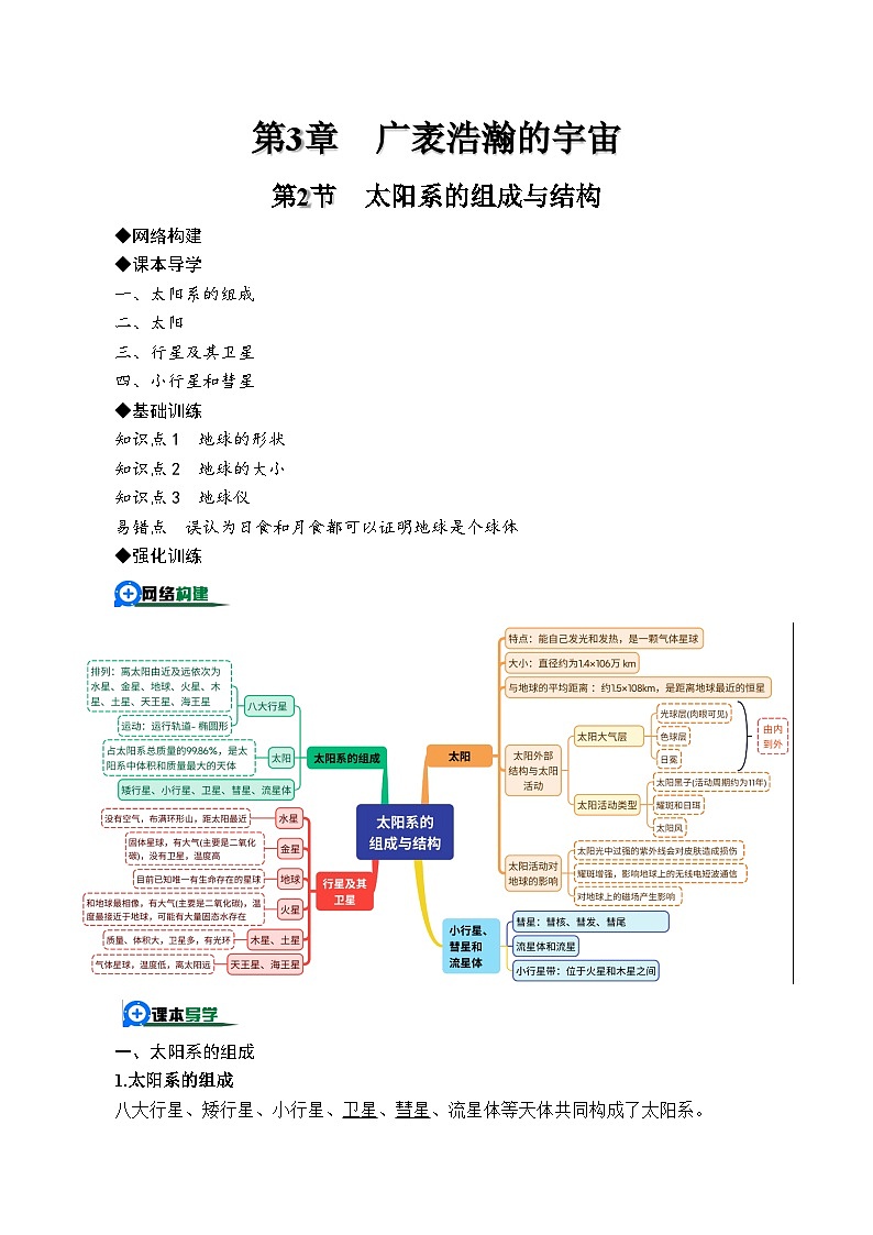 3.2太阳系的组成与结构（原卷版）第1页