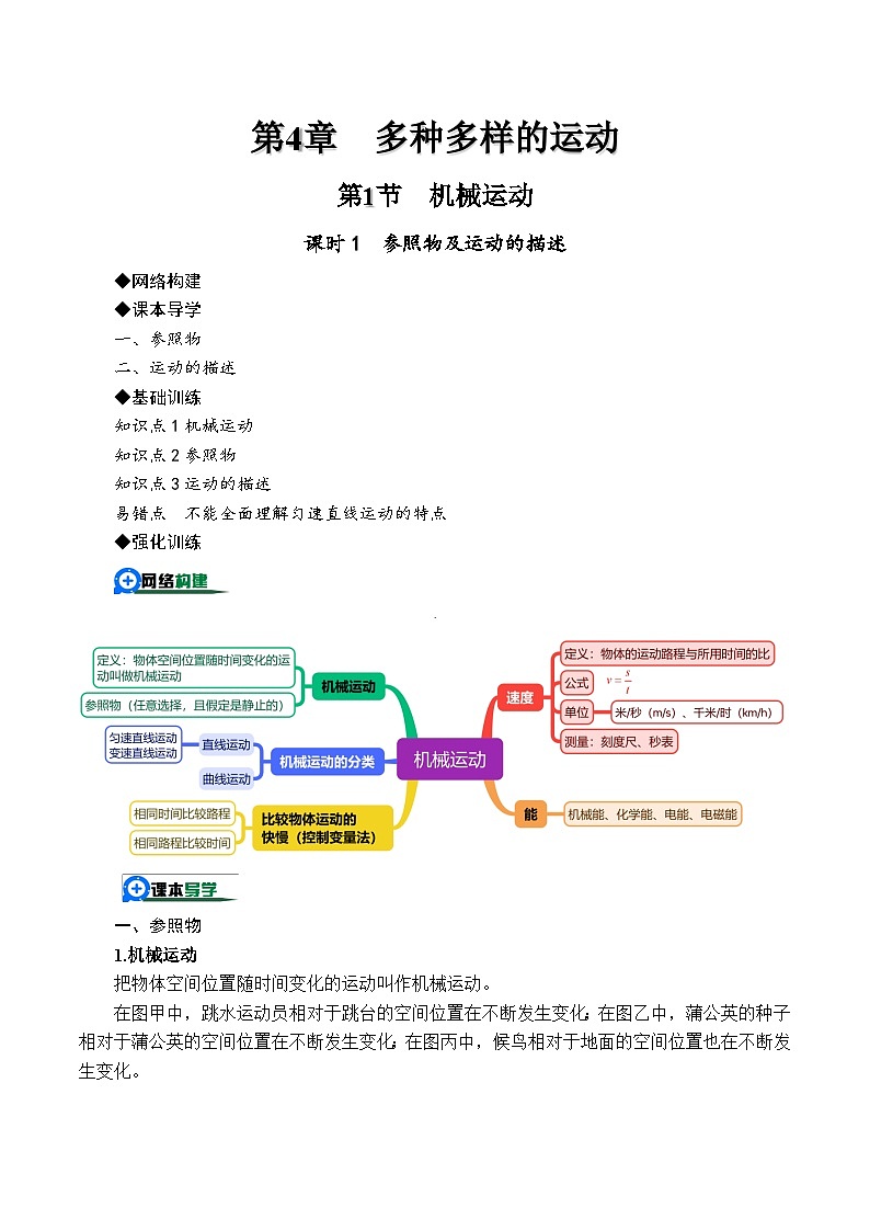 4.1.1机械运动——参照物及运动的描述（原卷版）第1页