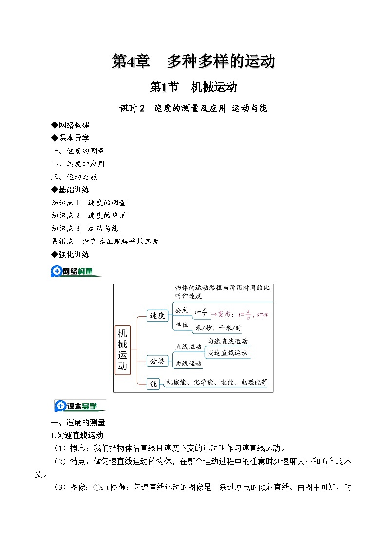 4.1.2机械运动——速度的测量及应用 运动与能（解析版）第1页