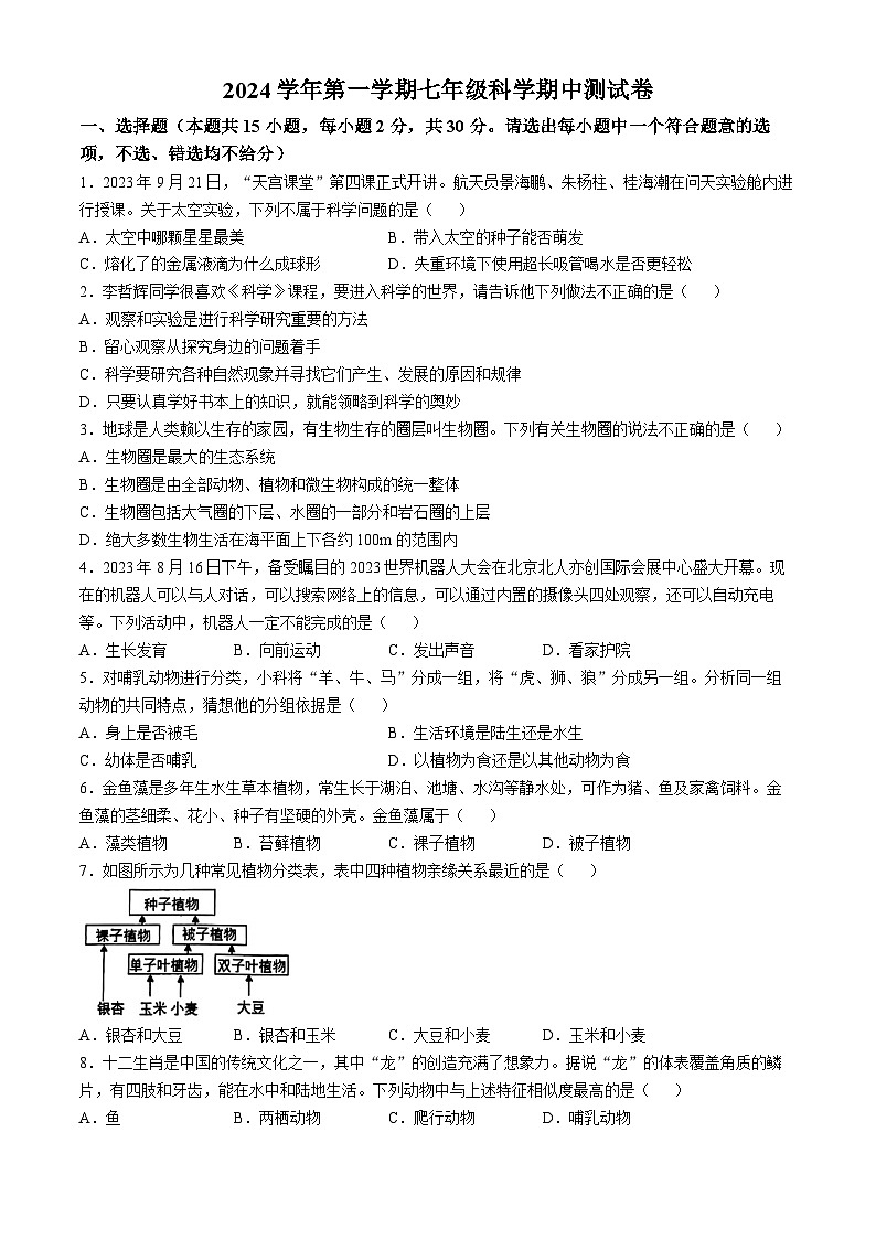 浙江省宁波市四校（鄞州实验、曙光、海三外、东钱湖）联考2024-2025学年七年级上学期期中科学试卷第1页