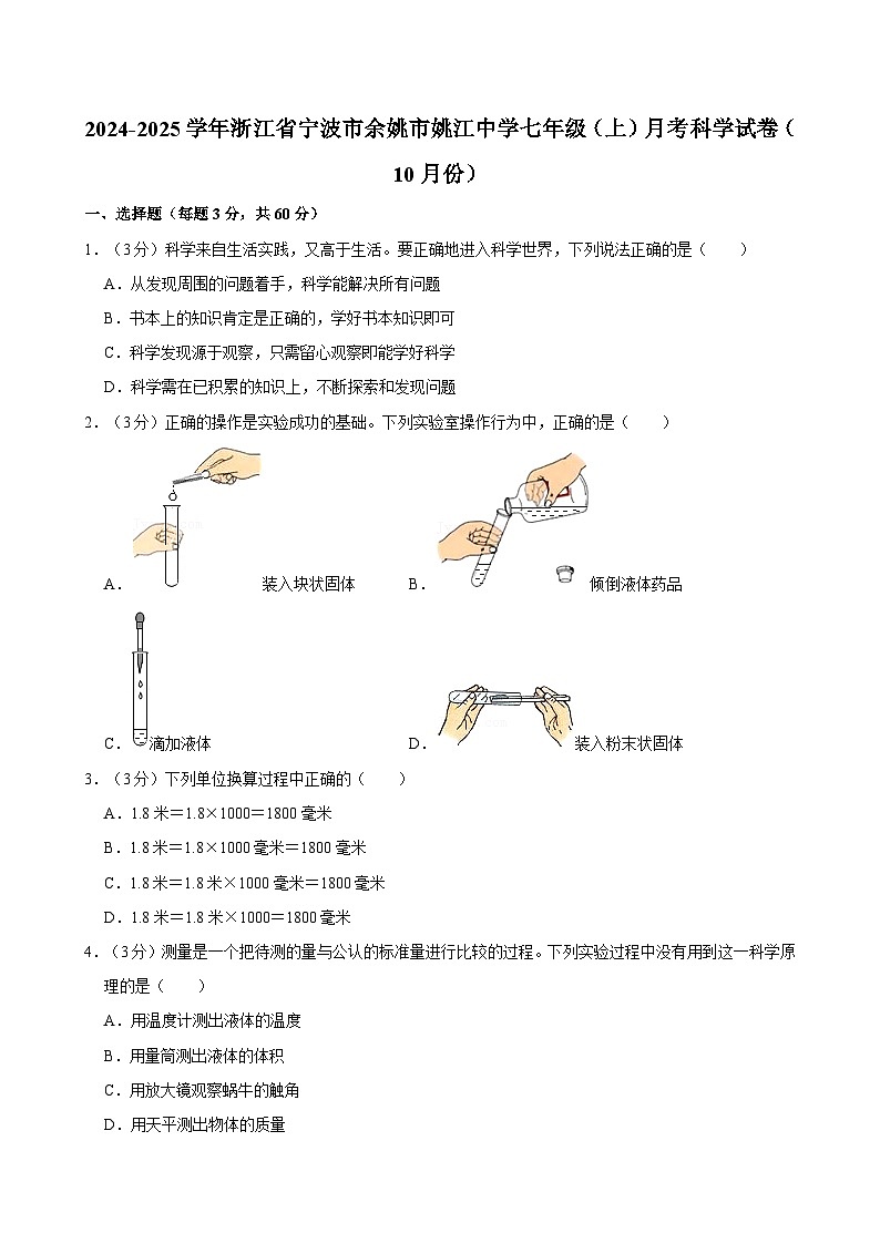 浙江省宁波市姚江中学2024-2025学年七年级上学期10月月考科学试题第1页