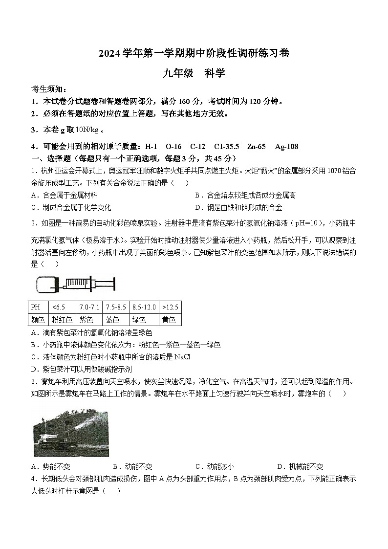 浙江省杭州第十四中学附属学校2024-2025学年九年级上学期期中科学试题(无答案)第1页
