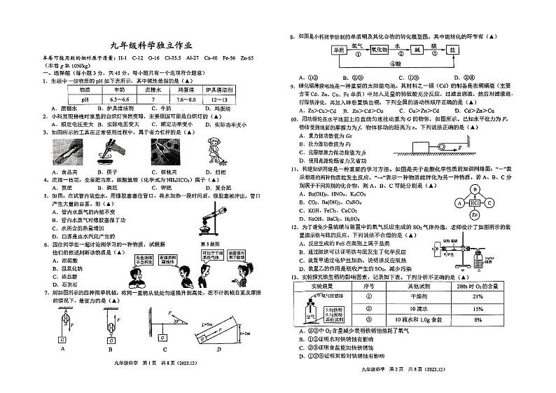 2023-2024学年浙江省杭州市临平区九年级（上）月考科学试卷（12月份）第1页