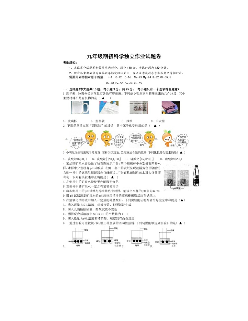 2023-2024学年浙江省金华市湖海塘中学九年级（上）月考科学试卷（9月份）第1页