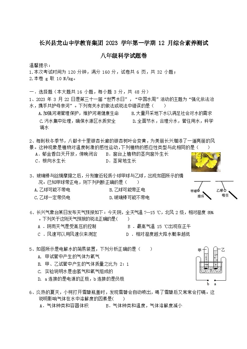 2023-2024学年浙江省湖州市长兴县龙山中学教育集团八年级（上）月考科学试卷第1页