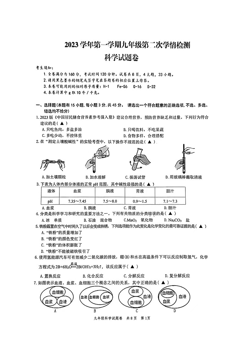 2023-2024学年浙江省温州市平阳县九年级（上）第二次学情检测科学试卷第1页