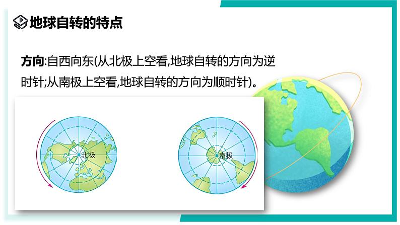 4.2 地球的转动（第1课时）-初中科学七年级上册 同步教学课件（浙教版2024）第5页