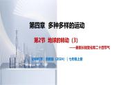 4.2 地球的转动（第3课时）-初中科学七年级上册 同步教学课件+素材（浙教版2024）