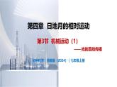 4.3 日地月的相对运动（第1课时）-初中科学七年级上册 同步教学课件+素材（浙教版2024）