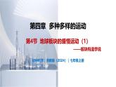 4.4 地球板块的缓慢运动（第1课时）-初中科学七年级上册 同步教学课件+素材（浙教版2024）