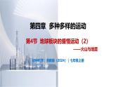 4.4 地球板块的缓慢运动（第2课时）-初中科学七年级上册 同步教学课件+素材（浙教版2024）