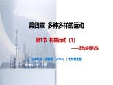 4.1 机械运动（第1课时）-初中科学七年级上册 同步教学课件（浙教版2024）
