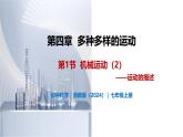 4.1 机械运动（第2课时）-初中科学七年级上册 同步教学课件（浙教版2024）