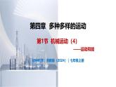 4.1 机械运动（第4课时）-初中科学七年级上册 同步教学课件（浙教版2024）