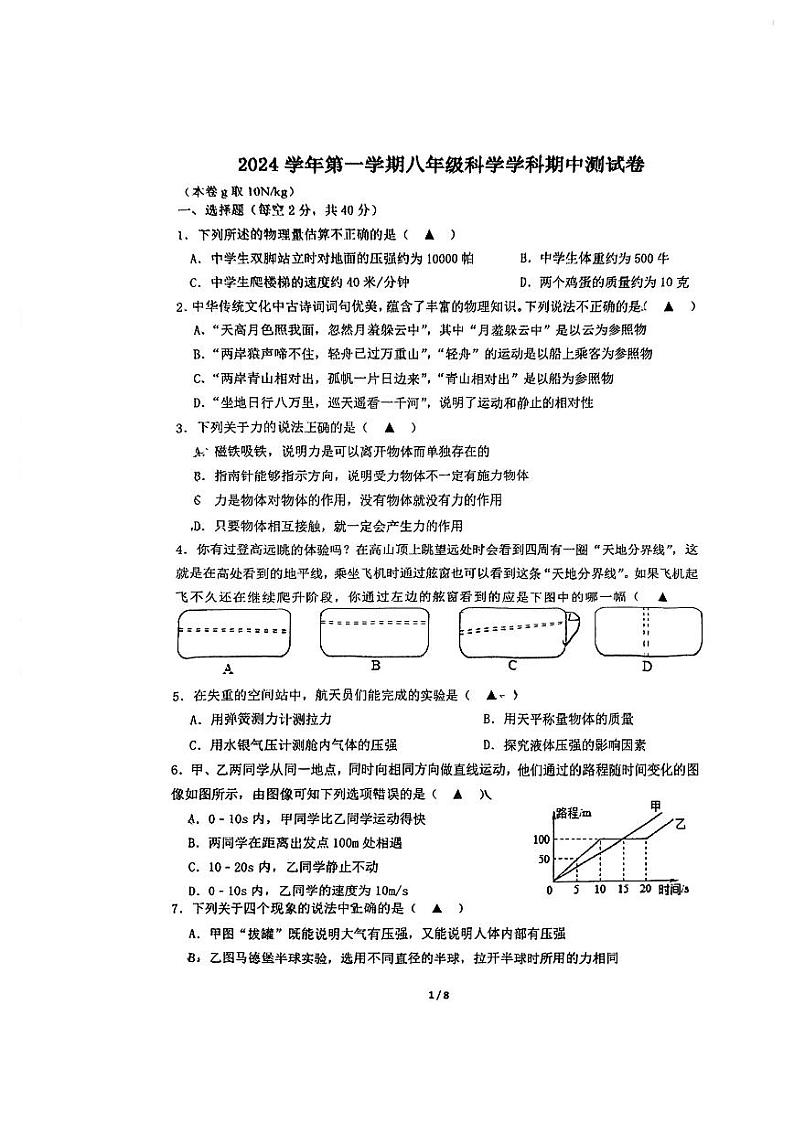 浙江省宁波市四校（鄞州实验、曙光、海三外、东钱湖）联考2024-2025学年八年级上学期期中科学试卷01