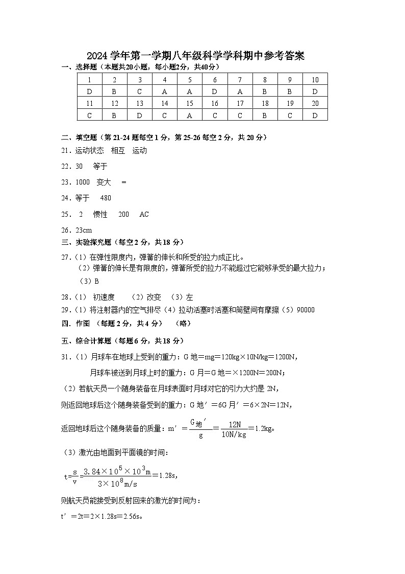 浙江省宁波市四校（鄞州实验、曙光、海三外、东钱湖）联考2024-2025学年八年级上学期期中科学试卷01
