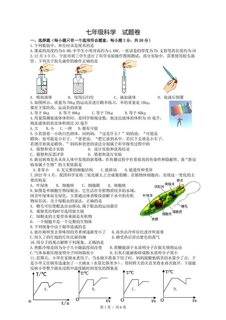 2023-2024学年浙江省杭州市启正中学七年级（上）月考科学试卷（12月份）01
