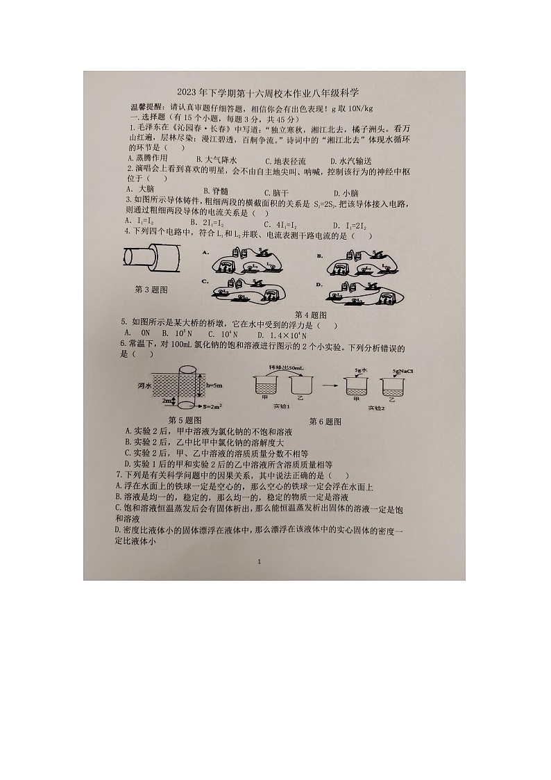 2023-2024学年浙江省金华市义乌市七校联考八年级（上）月考科学试卷（12月份）01