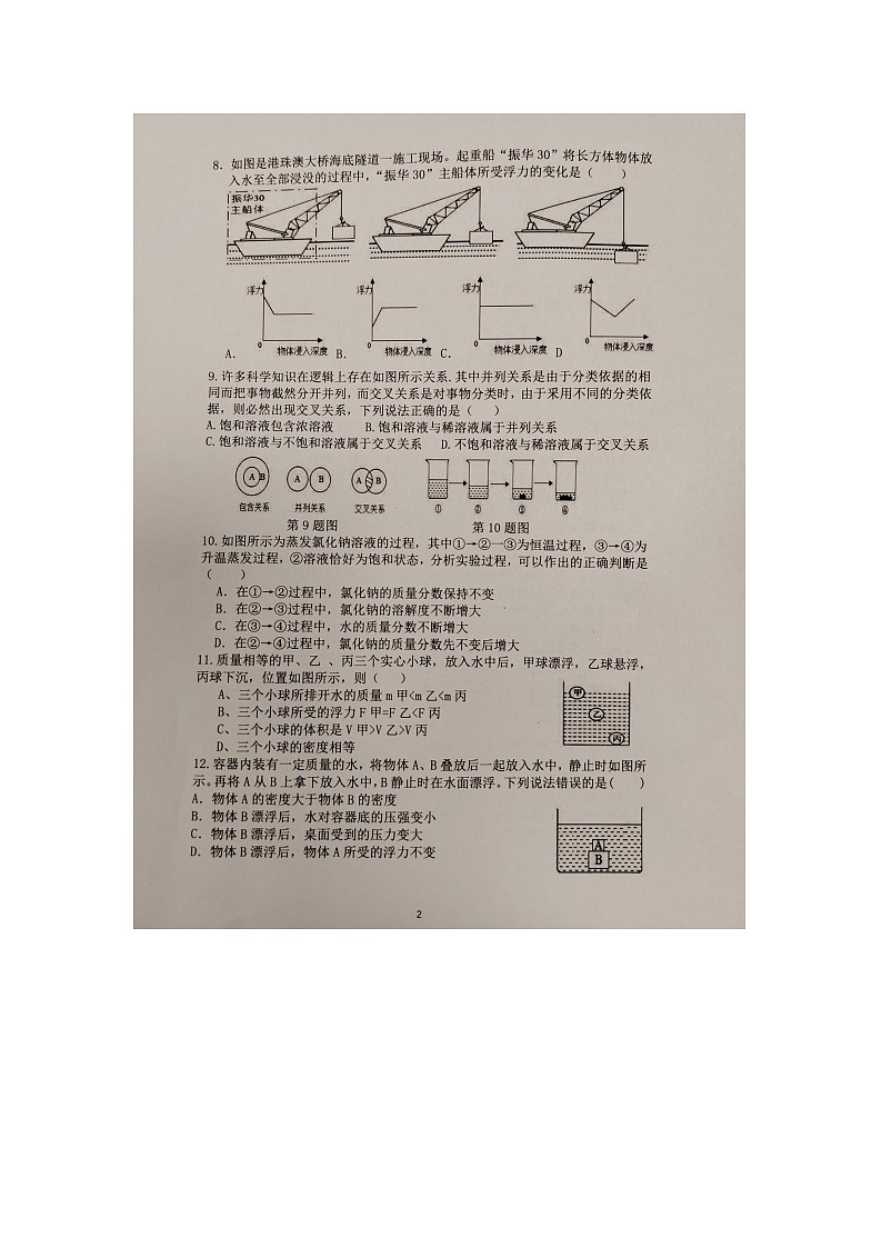 2023-2024学年浙江省金华市义乌市七校联考八年级（上）月考科学试卷（12月份）02