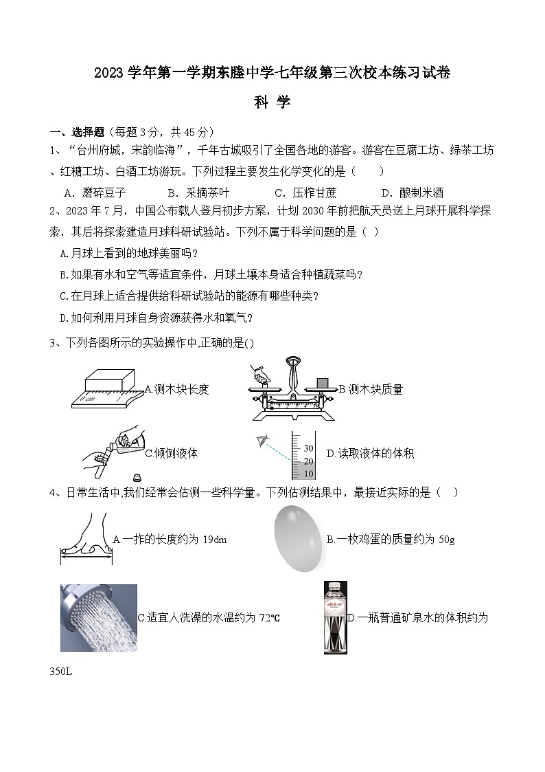 2023-2024学年浙江省台州市临海市东塍中学七年级（上）第三次月考科学试卷第1页