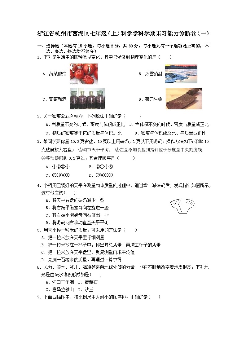2023-2024学年浙江省杭州市西湖区七年级（上）期末科学试卷第1页