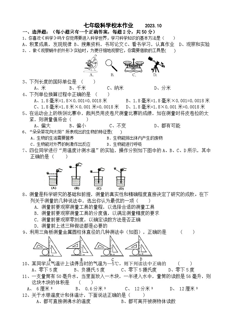 2023-2024学年浙江省杭州市北苑实验中学七年级（上）期中科学试卷01