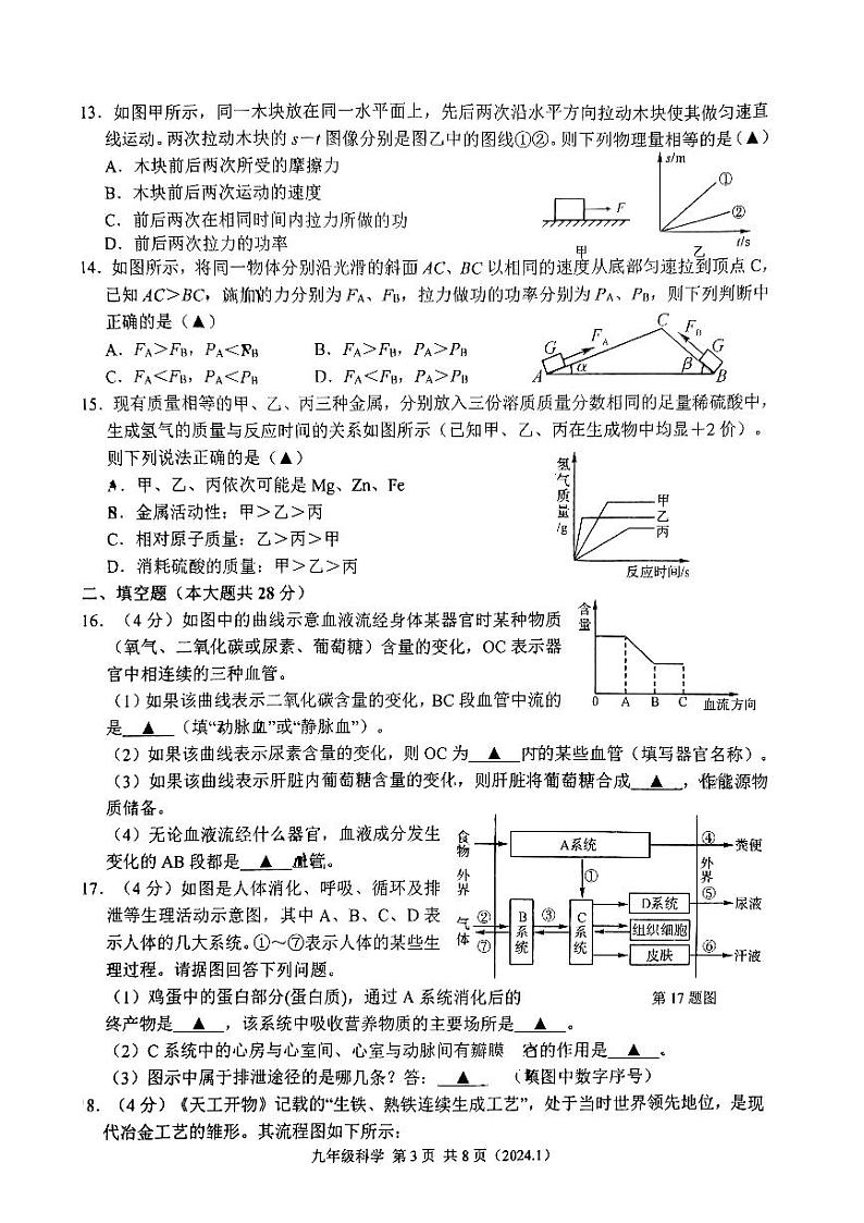 2024-2025学年浙江省杭州市临平区九年级（上）期末科学模拟试卷第3页
