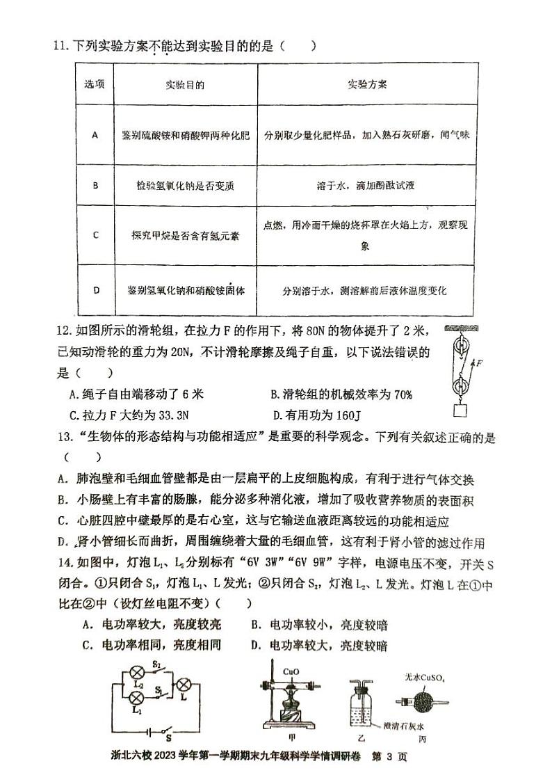 2023-2024学年浙江省嘉兴市桐乡市浙北六校九年级（上）期末科学试卷第3页