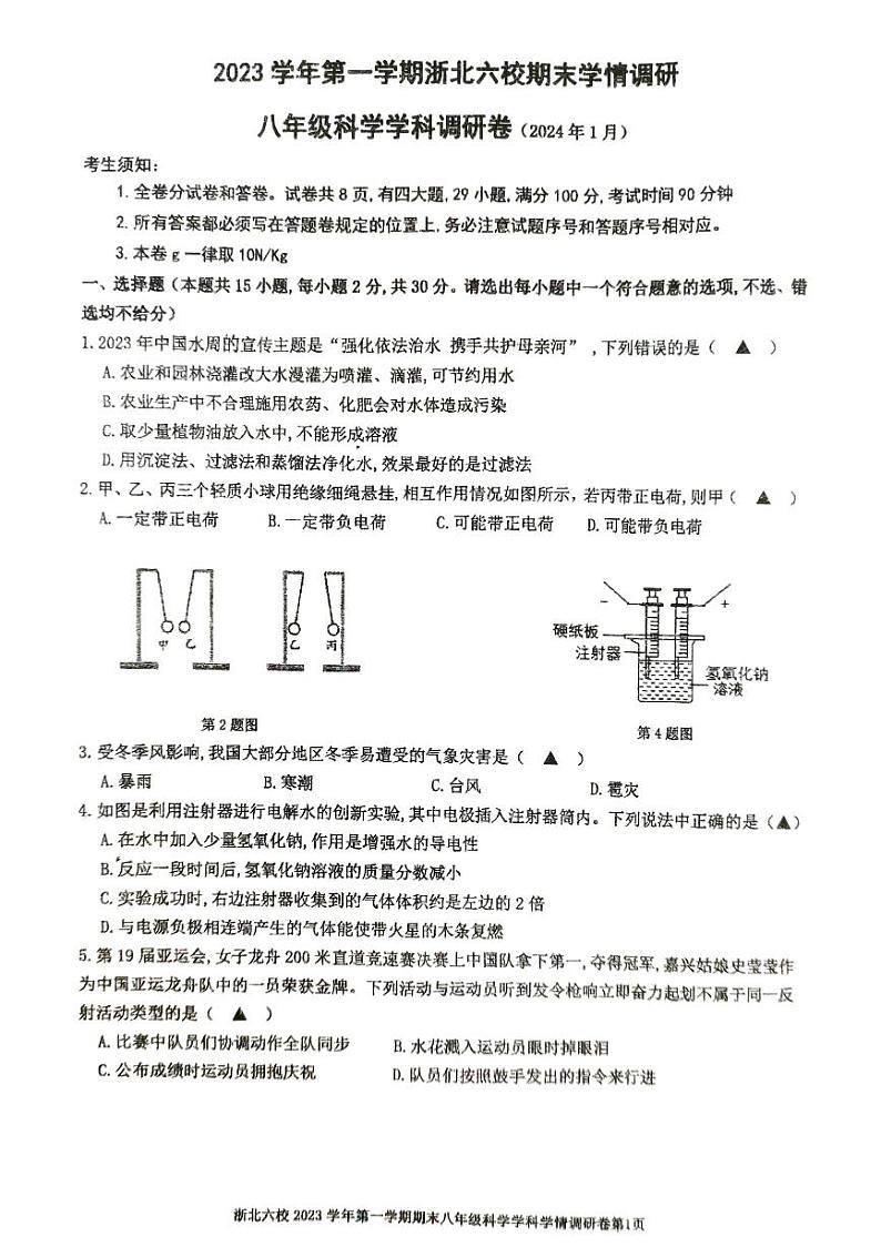 2023-2024学年浙江省嘉兴市桐乡市浙北六校八年级（上）期末科学试卷第1页